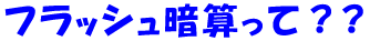 フラッシュ暗算って??